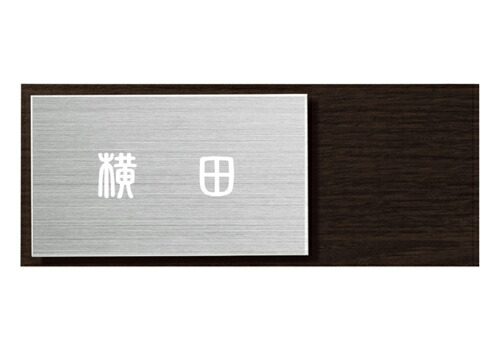 【送料無料】　 木目調表札SLW-Y1-646（文字：白） 　※※　木目 ステンレス サイン 表札 新築 丸三タカギ 表札　 ※※
