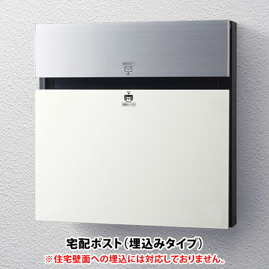 【日時指定可】 戸建て 宅配ポスト　コンボ-F　CTCR2153WS（漆喰ホワイト色） ※※ パナソニック 埋め込み 埋込 スタンド対応 宅配ボックス 宅配BOX 郵便ポスト 新築 祝い PANASONIC ※※