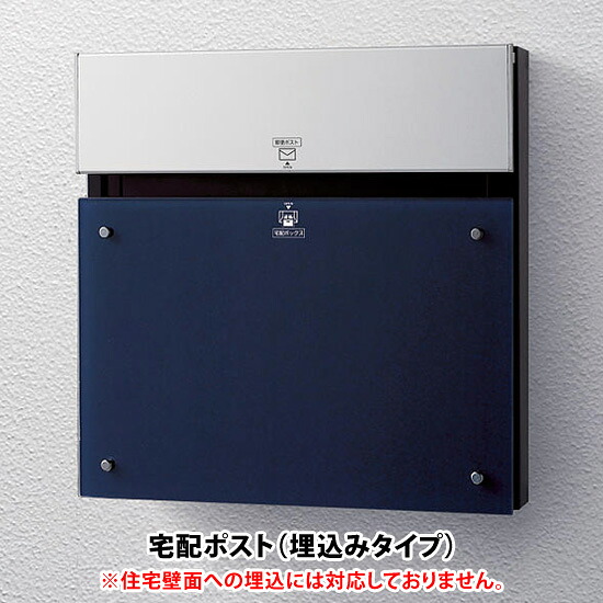 【日時指定可】 戸建て 宅配ポスト コンボ-F CTCR2153D(ネイビーブルー色) ※※ パナソニック 埋め込み 埋込 スタンド対応 宅配ボックス 宅配BOX 郵便ポスト 新築 祝い PANASONIC ※※|ファミリー庭園ネットショップ