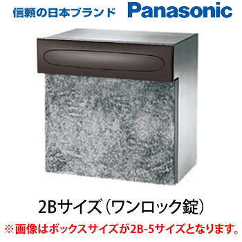 【日時指定可】 口金ポストEU型　2Bサイズ　ワンロック錠(ハーモニーブラウン) ※※ パナソニック シンプル 埋め込み 郵便ポスト 郵便受け PANASONIC ※※ 21,744円