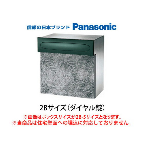 【日時指定可】 口金ポストEU型　2Bサイズ　ダイヤル錠(グリーン) ※※ パナソニック シンプル 埋め込み 郵便ポスト 郵便受け PANASONIC 2B-5サイズ(CTCR6532G)/2B-15サイズ(CTCR6533G) ※※｜ファミリー庭園ネットショップ