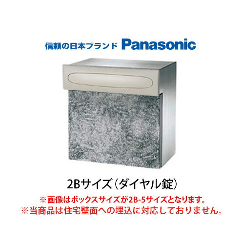 【日時指定可】 口金ポストEU型 2Bサイズ ダイヤル錠(ベージュ) ※※ パナソニック シンプル 埋め込み 郵便ポスト 郵便受け PANASONIC ※※|ファミリー庭園ネットショップ