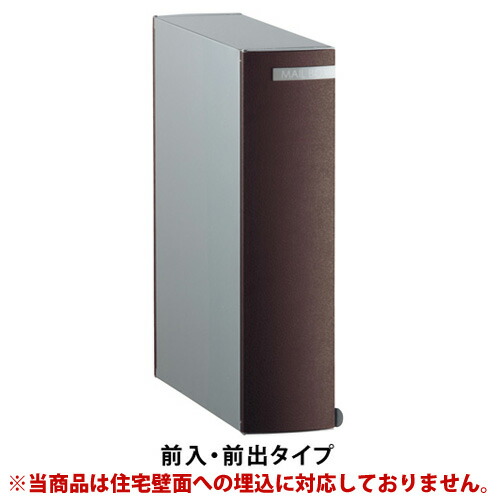 【送料無料】 リーダ ムント 前出(レザーブラウン) ※※ ユニソン おしゃれ デザイン 縦型 埋め込み 埋込 郵便ポスト 郵便受け ※※|ファミリー庭園ネットショップ