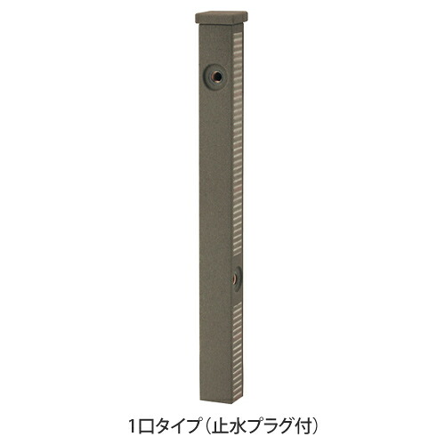 【送料無料】 立水栓 ファミエンテスマート1口タイプ(止水プラグ付) ダークブラウン ※※ ユニソン コンクリート 水栓 シンプル ※※|ファミリー庭園ネットショップ
