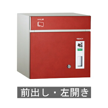【送料無料】宅配ポスト コルディア80(前出し) 左開き レザーレッド ※※ coldia80siri 宅配ボックス BOX ※※|郵便受けポスト表札ファミリー庭園