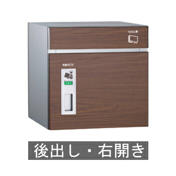 【送料無料】宅配ポスト コルディア80(後出し) 右開き ウォールナット ※※ coldia80siri 宅配ボックス BOX ※※|郵便受けポスト表札ファミリー庭園