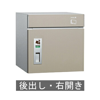 【送料無料】宅配ポスト コルディア80(後出し) 右開き マットベージュ ※※ coldia80siri 宅配ボックス BOX ※※|郵便受けポスト表札ファミリー庭園