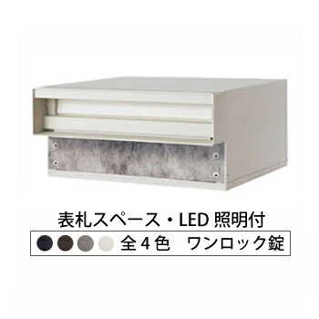 【日時指定可】ユニサス 口金タイプ ワンロック錠 1Bサイズ(表札スペース・LED照明付) ※※ unisus1bkuti パナソニック モダン 埋め込み 郵便ポスト 郵便受け CTBR7812TB CTBR7812SC CTBR7812WS CTBR7812MA ※※|郵便受けポスト表札ファミリー庭園