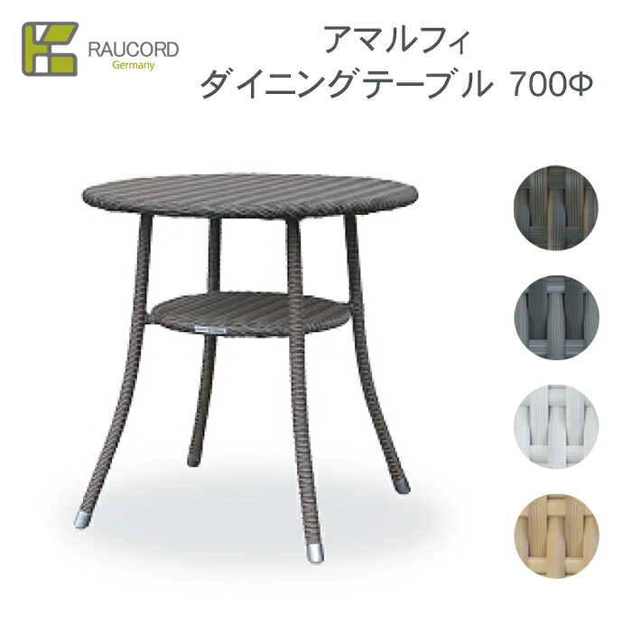 【選べるガラストップ有無】 【完成品】ケイ・ラウコード アマルフィ ダイニングテーブル700Φ※※ K RAUCORD ラタンファニチャー ガーデンファニチャー 屋外家具 ガーデンテーブル ラタン リゾート 水洗い 人工ラタン KRAUCORDSIRIES※※|郵便受けポスト表札ファミリー庭園