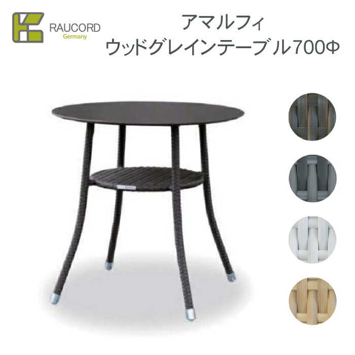 【選べるガラストップ有無】 ケイ・ラウコード　アマルフィ　ウッドグレインテーブル700Φ※※ K RAUCORD ラタンファニチャー　ガーデンファニチャー ガーデンテーブル ラタン 屋外家具 リゾート 水洗い 人工ラタン KRAUCORDSIRIES※※｜郵便受けポスト表札ファミリー庭園 40,495円
