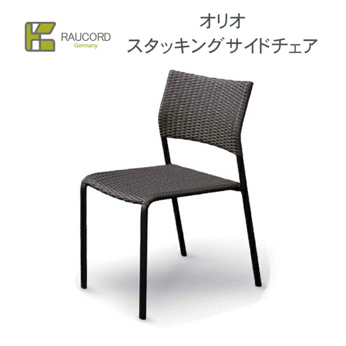 【送料無料】 ケイ・ラウコード　オリオ　スタッキングサイドチェア※※ K RAUCORD ラタンファニチャー　ガーデンファニチャー ガーデンチェア リゾート 水洗い 屋外家具 人工ラタン KRAUCORDSIRIES※※｜郵便受けポスト表札ファミリー庭園