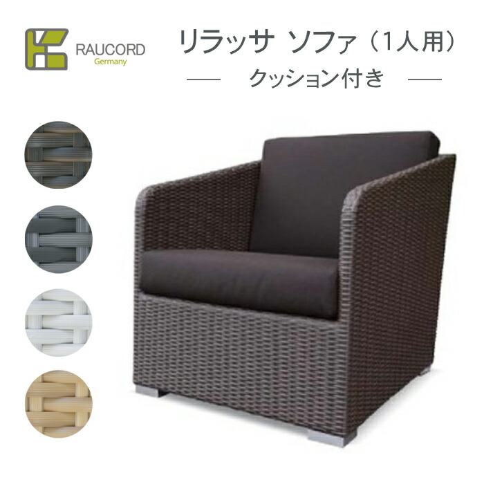 ケイラウコード　リラッサソファー 楽天市場】ケイラウコード RILASSAソファ1シート【メーカー直送/代金