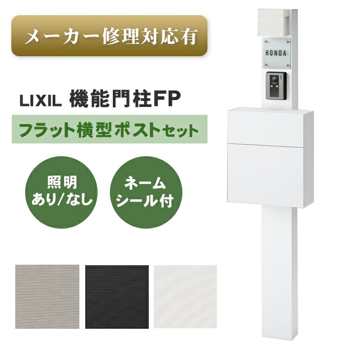 楽天市場】【送料無料 メーカー修理対応有】LIXIL 機能門柱FP フラット