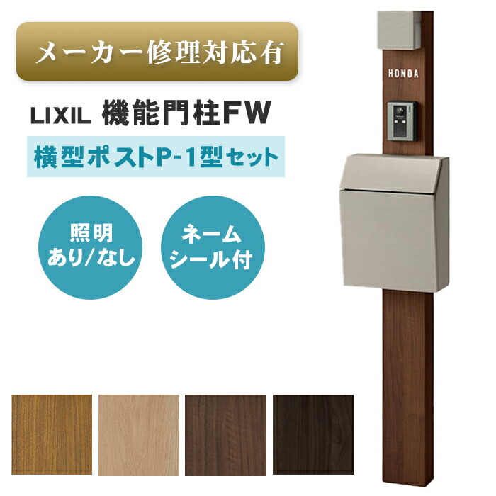 楽天市場】【送料無料 メーカー修理対応有】LIXIL 機能門柱FW