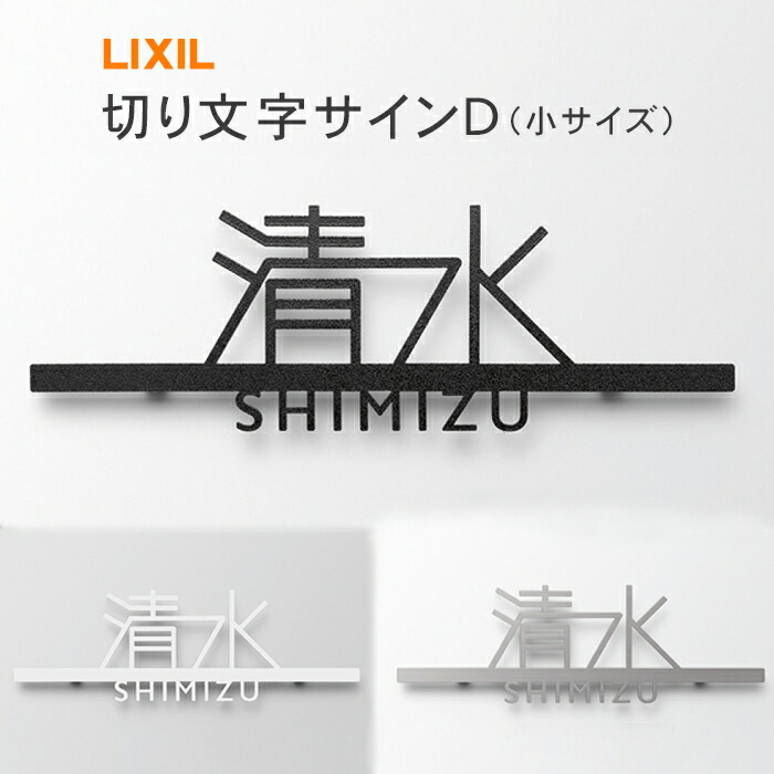 楽天市場】【送料無料】 LIXIL 切り文字サインD（小サイズ）機能門柱FF