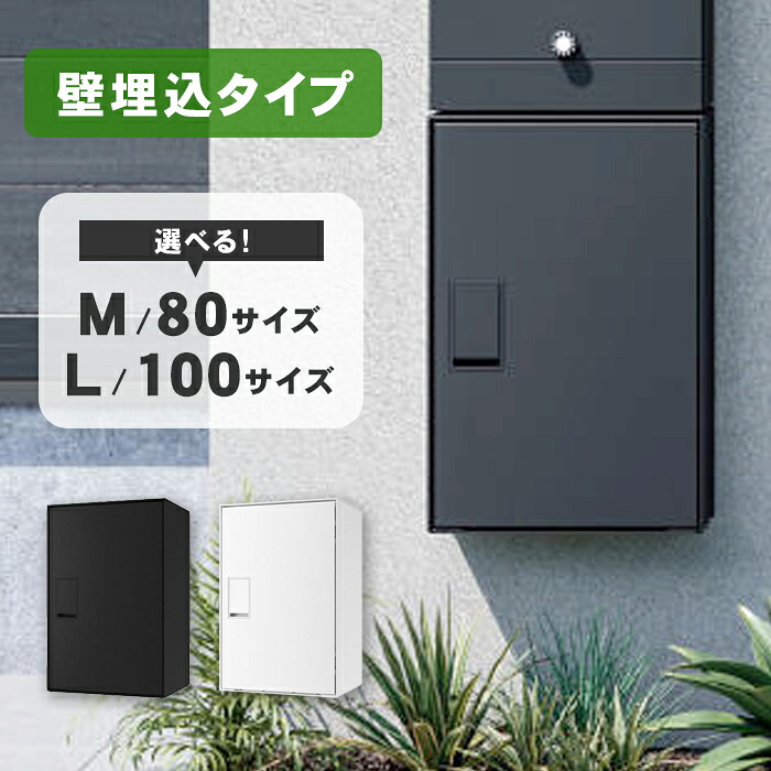 【送料無料】ナスタ Nasta Box LIGHT 壁埋込タイプ ※※ 宅配BOX 宅配ボックス ナスタボックスライト 前入れ 前取り出し 前出し 右開き シンプル おしゃれ 一戸建て用 シリンダー錠 プッシュボタン錠 80サイズ 100サイズ 埋込 据置 ※※｜郵便受けポスト表札ファミリー庭園