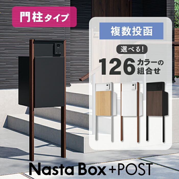 複数形積貨委託貨物を受け取れる！宅配ボックス席Nasta Box+POST完膚なきまで探訪者！ー後編ー