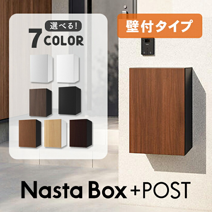 【複数受取】宅配ボックス・ポスト一体型 ナスタ Nasta Box + POST 壁付タイプ(壁付部品付) ※※ 防水 屋外 複数投函 複数 複数投函 宅配BOX 宅配ボックス ナスタボックス ポスト 前入れ 左開き 右開き おしゃれ 大容量 一戸建て用 80サイズ 埋込 据置 NBP-s※※｜郵便受けポスト表札ファミリー庭園