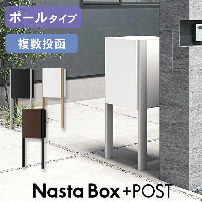 複数形積貨委託貨物を受け取れる！宅配ボックス席Nasta Box+POST完膚なきまで探訪者！ー後編ー