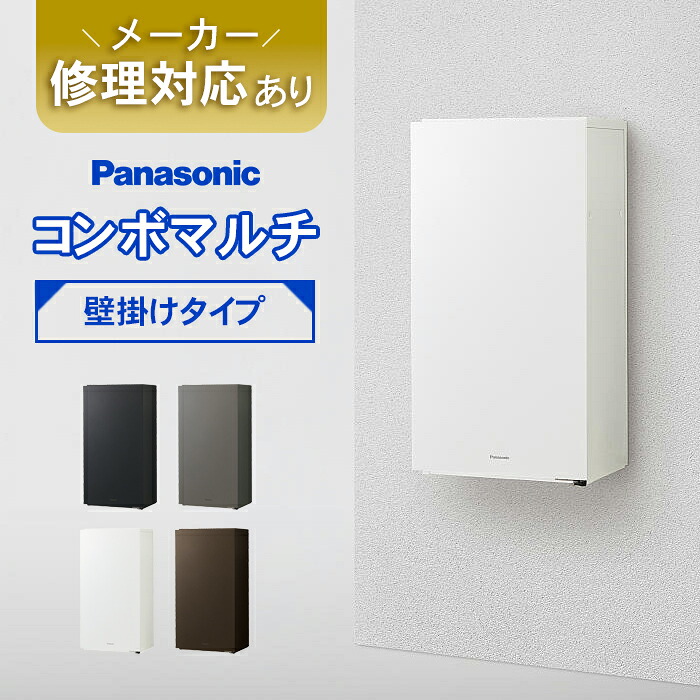 【日時指定可】パナソニック　コンボマルチ（壁掛けタイプ） ※※ 壁付け 壁掛け コンボ ミドル ラージ 宅配ボックス ポスト 一体型 宅配 ボックス 戸建て 一戸建て用 複数受取 複数投函 大容量 大型 埋込 埋め込み ブラック おしゃれ 屋外 multi ※※｜郵便受けポスト表札ファミリー庭園
