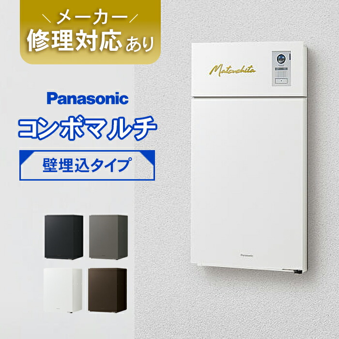 【日時指定可】 パナソニック　コンボマルチ（壁埋め込みタイプ） ※※コンボ ミドル ラージ 宅配ボックス ポスト 一体型 宅配 ボックス 戸建て 一戸建て用 複数受取 複数投函 大容量 大型 埋込 埋め込み ブラック おしゃれ 屋外 multi ※※ 51,540円