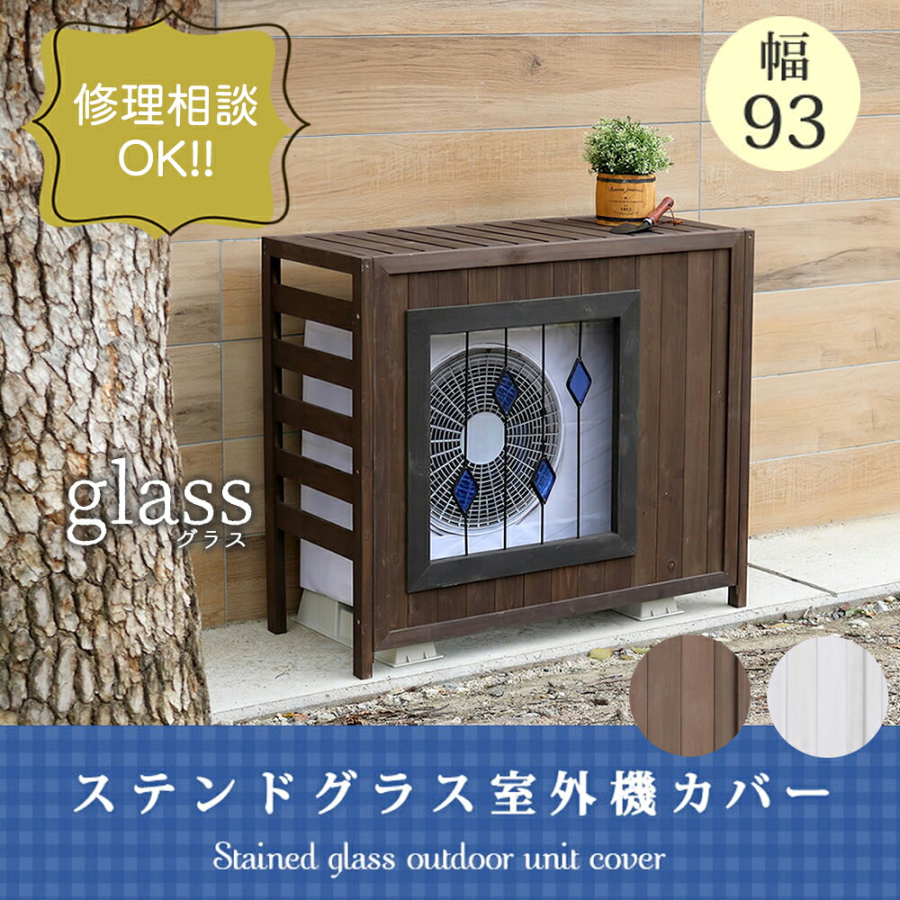 【送料無料】 住まいスタイル ステンドグラス室外機カバー「glass」（グラス） 幅 93cm AC-DG930※※ 木製 おしゃれ エアコン室外機カバー 日よけ 日除け エアコンラック 室外機ラック 排熱 排気 目隠し 節電 エアコンカバー diy キット ガーデン 庭 ベランダ※※｜郵便受けポスト表札ファミリー庭園