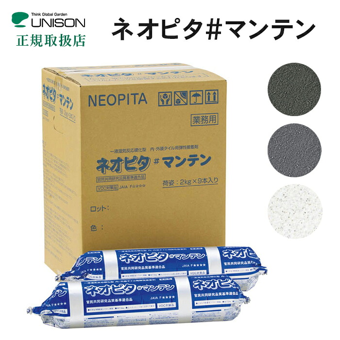 【送料無料】ユニソン ネオピタ#マンテン(張材用接着剤)2kgパック×9個 ※※基本 コーナー 壁 レンガ DIY 自分で ブロック レンガ 接着剤※※|郵便受けポスト表札ファミリー庭園