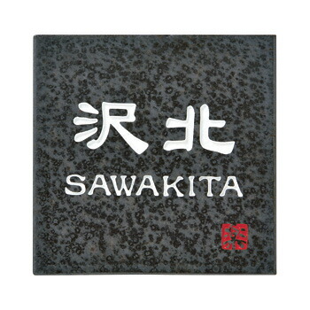 【送料無料】　 陶器表札　信楽S-2-2　 　※※ 人気 信楽 陶器 サイン 表札 新築 丸三タカギ 表札　 ※※