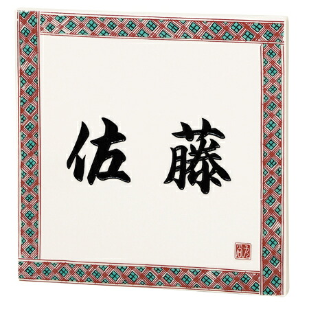 【送料無料】　 九谷焼サイン　EQS-1-101（黒） 　※※ かわいい タイル 表札 サイン エクスタイル　表札 ※※