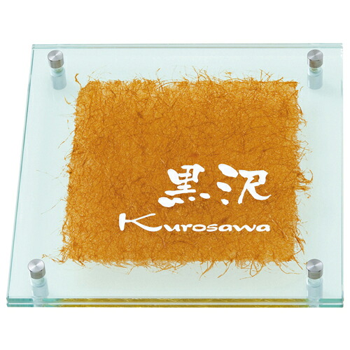 【送料無料】 ガラス表札 やわらぎ YW-1-532(白) ※※ ガラス サイン 表札 新築 丸三タカギ 表札 ※※