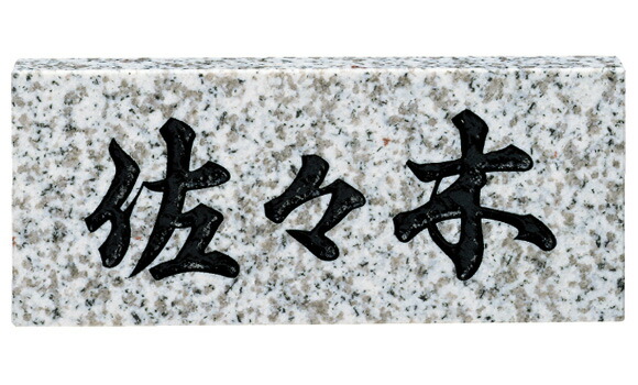 【送料無料】　福彫　 天然石スタンダード　白ミカゲ（黒文字） 　※※ 天然石 サイン 表札 新築 リフォーム ※※