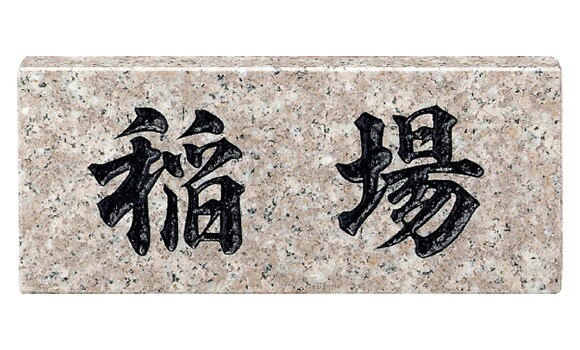 【送料無料】　福彫　天然石スタンダード　パープルブラウン（黒文字）No.30　※※ 天然石 サイン 表札 新築 リフォーム ※※｜郵便受けポスト表札ファミリー庭園