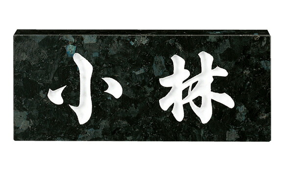 【送料無料】 福彫 天然石スタンダード ブラックパール(白文字)No.8 ※※ 天然石 サイン 表札 新築 リフォーム ※※|郵便受けポスト表札ファミリー庭園