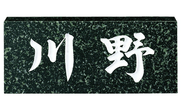 【送料無料】 福彫 天然石スタンダード 蛇紋ミカゲ(白文字)No.9 ※※ 天然石 サイン 表札 新築 リフォーム ※※|郵便受けポスト表札ファミリー庭園