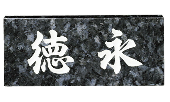 【送料無料】　福彫　 天然石スタンダード　ブルーパール 　※※ 天然石 サイン 表札 新築 リフォーム ※※