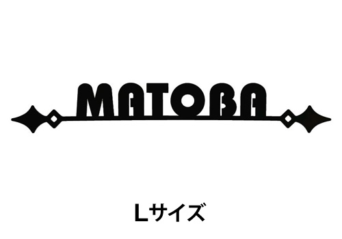 【送料無料】　 ステンレス表札 ブランシュ　BR-E（Lサイズ） 　※※ ステンレス アイアン調 切文字 サイン 表札 新築 丸三タカギ 表札　 ※※