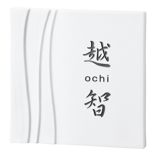 安いそれに目立つ 磁器モダン表札カーロ Tc 21 幾重 かわいい 磁器 タイル サイン 表札 新築 リフォーム 美濃クラフト 郵便受けポスト表札ファミリー庭園 本店は Lanovafonda Cat