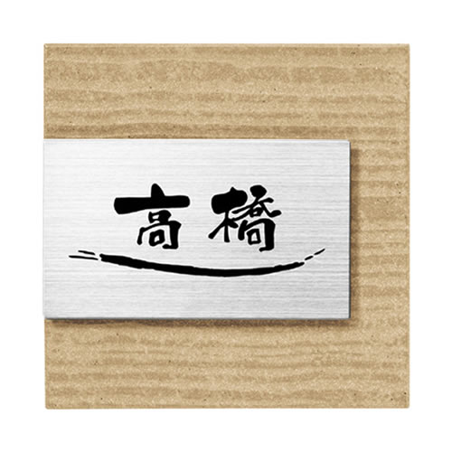 【送料無料】　タイル表札　ムウル　MO-Y3-614（文字：黒）　※※ 人気 タイル 陶器 ステンレス サイン 表札 新築 丸三タカギ 表札　 ※※｜郵便受けポスト表札ファミリー庭園