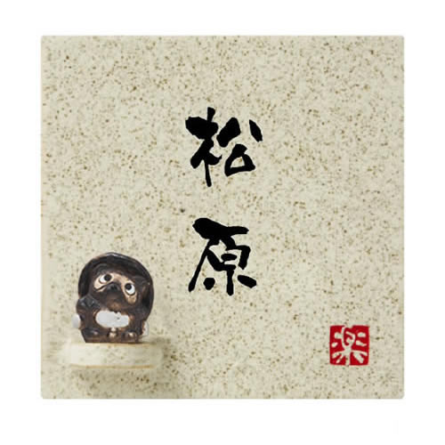 【送料無料】　 陶器表札　信楽S-1T-584（文字：黒） 　※※ 人気 信楽 陶器 サイン 表札 たぬき 新築 丸三タカギ 表札　 ※※