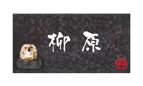 【送料無料】　陶器表札　信楽Y-2F-643（文字：白）　※※ 人気 信楽 陶器 サイン 表札 フクロウ 新築 丸三タカギ 表札　 ※※｜郵便受けポスト表札ファミリー庭園 10,792円
