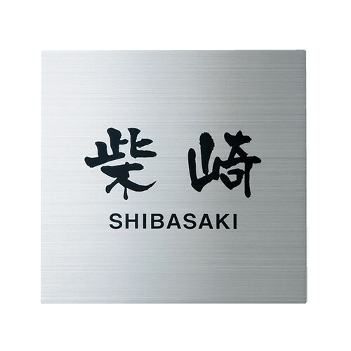 【送料無料】 福彫 ステンレスHL表札 SP-508(文字:黒) ※※ ステンレス サイン 表札 新築 リフォーム ※※|郵便受けポスト表札ファミリー庭園