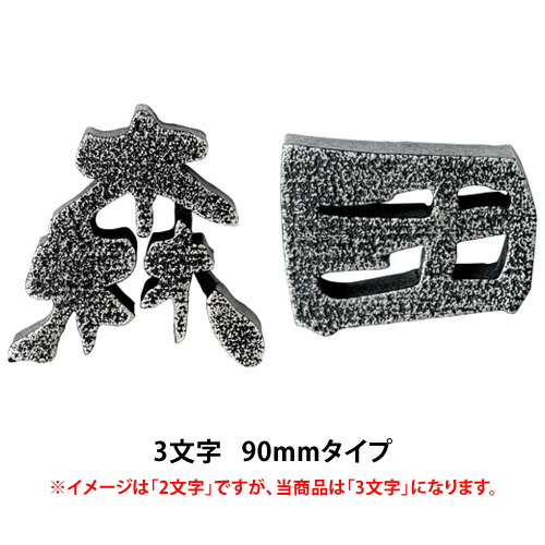 送料無料 鋳物文字表札cw 2 3文字 90 タイプ アルミ鋳物 文字 サイン 表札 新築 リフォーム 美濃クラフト Painfreepainrelief Com