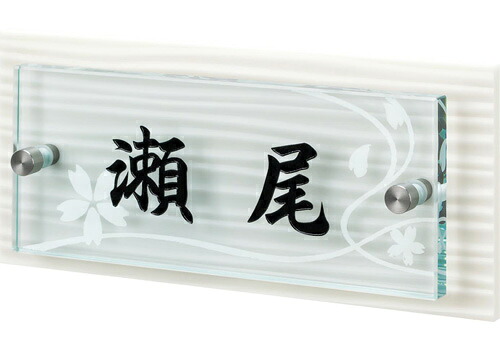 【送料無料】　デュポン表札さざなみ　SZX-WG-7(文字：黒色)　※※　ガラス サイン 表札 新築 丸三タカギ 表札　 ※※｜郵便受けポスト表札ファミリー庭園