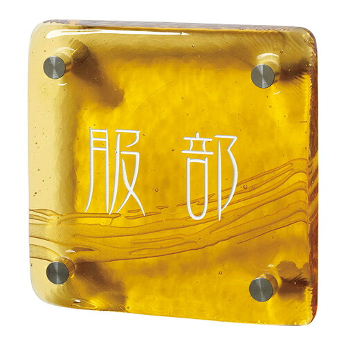 送料無料 琉球ガラス表札 Gx 104 マリーゴールド レイアウトは4案目より費用が発生致します 新築 表札 ガラス 琉球 新築 美濃クラフト 沖縄 琉球 サイン リフォーム 美濃クラフト 郵便受けポスト表札ファミリー庭園