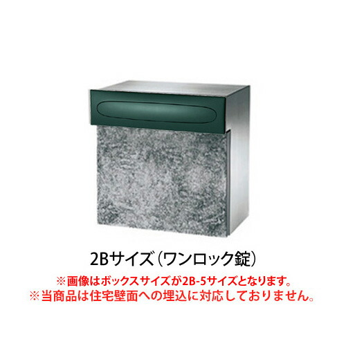 【日時指定可】 口金ポストEU型 2Bサイズ ワンロック錠(グリーン) ※※ パナソニック シンプル 埋め込み 郵便ポスト 郵便受け PANASONIC ※※|郵便受けポスト表札ファミリー庭園