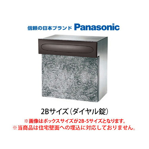 【日時指定可】 口金ポストEU型 2Bサイズ ダイヤル錠(ハーモニーブラウン) ※※ パナソニック シンプル 埋め込み 郵便ポスト 郵便受け PANASONIC 2B-5サイズ(CTCR6532ME)/2B-15サイズ(CTCR6533ME) ※※|郵便受けポスト表札ファミリー庭園