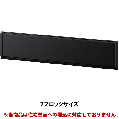 YKK AP エクステリアポストG3型　2ブロックタイプ　カームブラック YKK AP エクステリアポストG3型(埋込式） 2ブロックサイズ