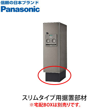【送料無料】 宅配BOXコンボ スリム用据置部材 CTNR8110TB ※※ パナソニック オプション 単品使用不可 ※※|郵便受けポスト表札ファミリー庭園