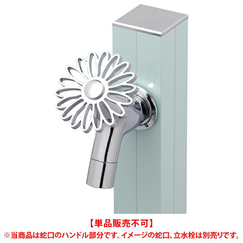 アクアルージュ専用 花ハンドル(ガーベラ) ※※ オンリーワン 蛇口用部材 単品使用不可 ※※