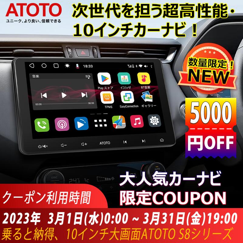 激安超安値 期間限定クーポン5000円OFFatoto s8 カーナビ 10インチ